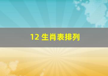 12 生肖表排列